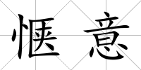愜意