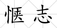愜志