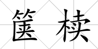 篋櫝