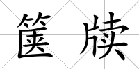 篋牘