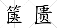 篋匱