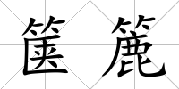 篋簏