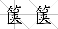 篋篋