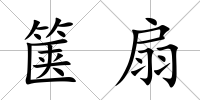 篋扇