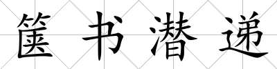 篋書潛遞