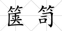 篋笥
