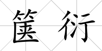 篋衍