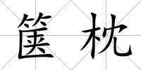 篋枕