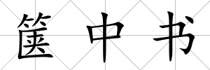 篋中書(shū)
