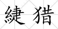 緁獵