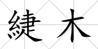 緁木