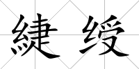 緁綬