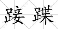 踥蹀