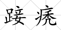 踥痜
