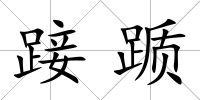 踥躓