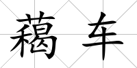 藒車