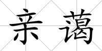 親藹