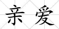 親愛