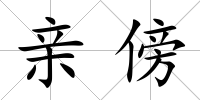 親傍