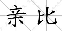 親比