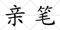 親筆