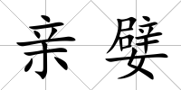 親嬖