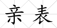 親表