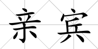 親賓
