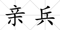 親兵