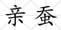 親蠶