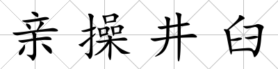 親操井臼
