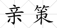 親策
