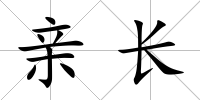 親長(zhǎng)