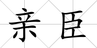 親臣