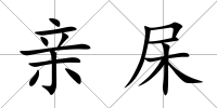 親杘