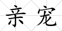 親寵