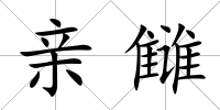 親讎