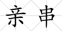 親串