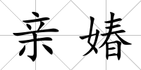 親媋