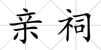 親祠