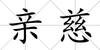 親慈