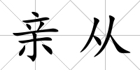 親從