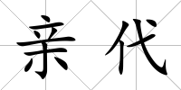 親代