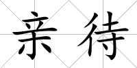 親待
