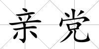 親黨