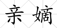 親嫡