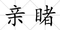親睹