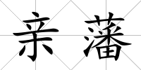 親藩
