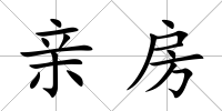 親房