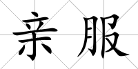 親服